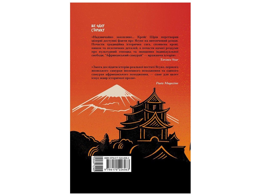 Книга "Африканський самурай", Шрів Крейг, Ще одну сторінку