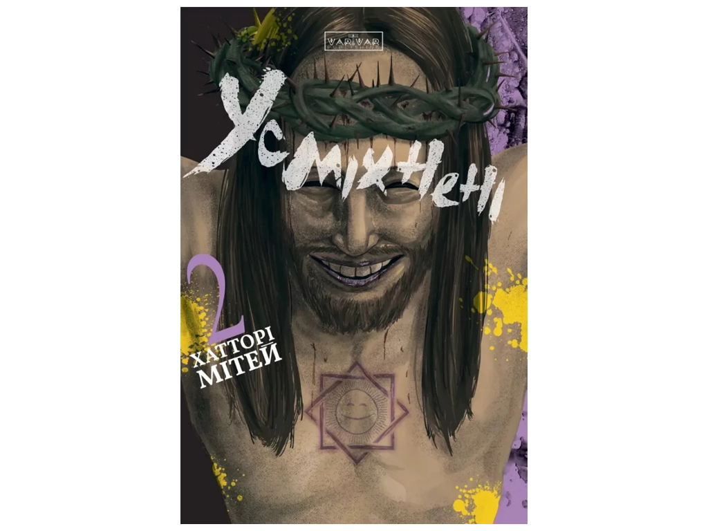 Улыбающиеся, Том 2, Varvar Publishing V2025002У