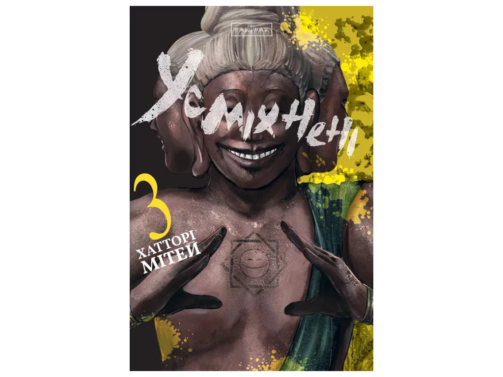 Улыбающиеся, Том 3, Varvar Publishing V2025003У