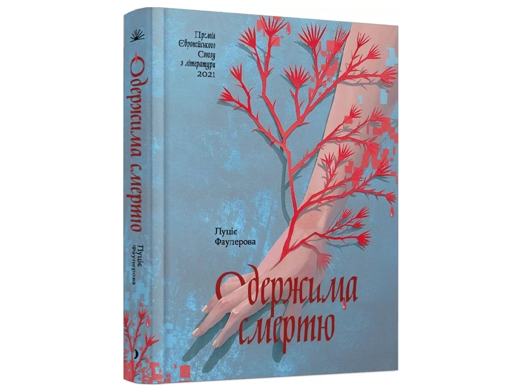 Сучасна зарубіжна книга, Одержима Смертю, One more page СТ902606У