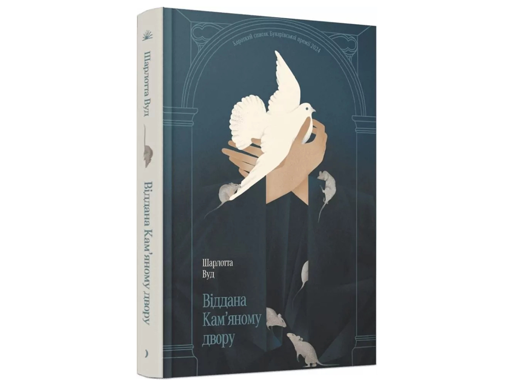 Сучасна зарубіжна книга, Віддана Кам’яному двору, One more page СТ902611У