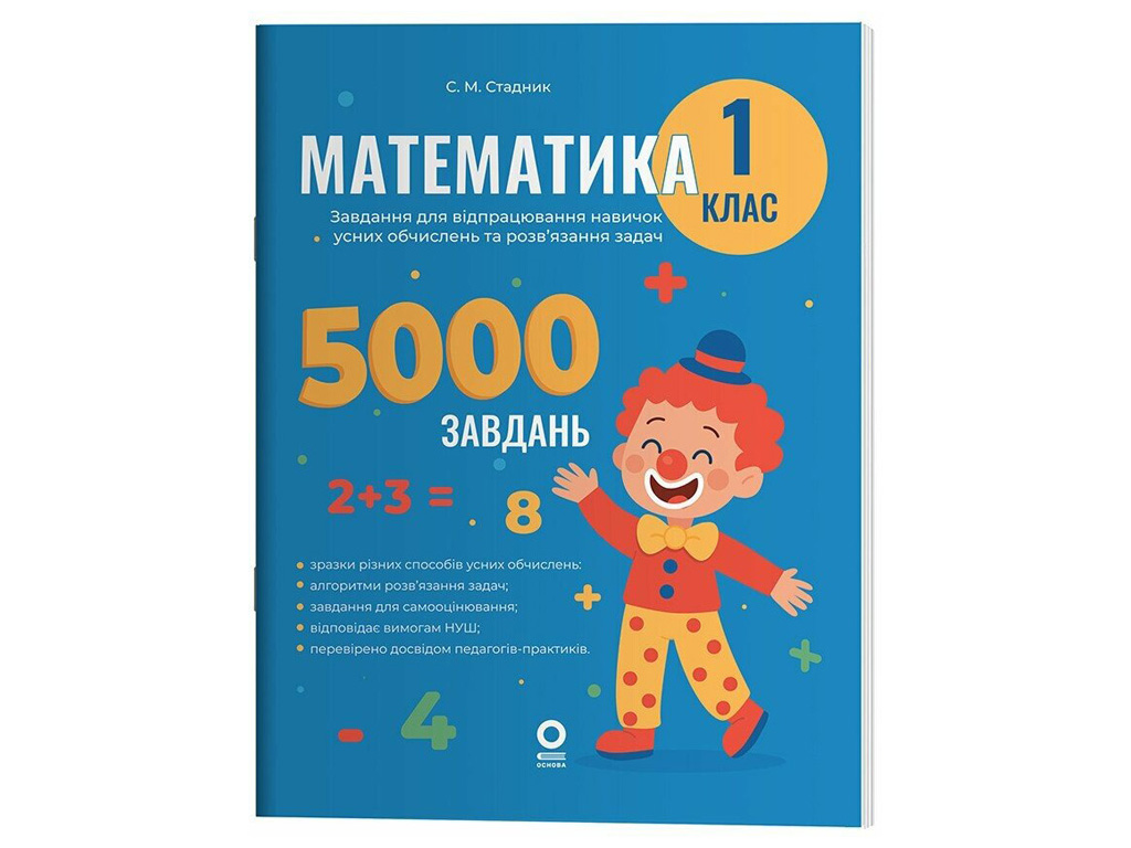 Веселий тренажер "Математика, 1 клас, 5000 завдань", Основа