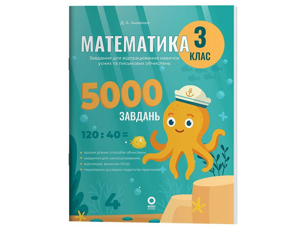 Веселый тренажер "Математика, 3 класс, 5000 заданий", Основа