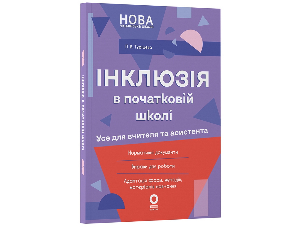 Посібник для вчителя. Інклюзія в початковій школі НУШ. Усе для учителя та асистента, Основа НУР074