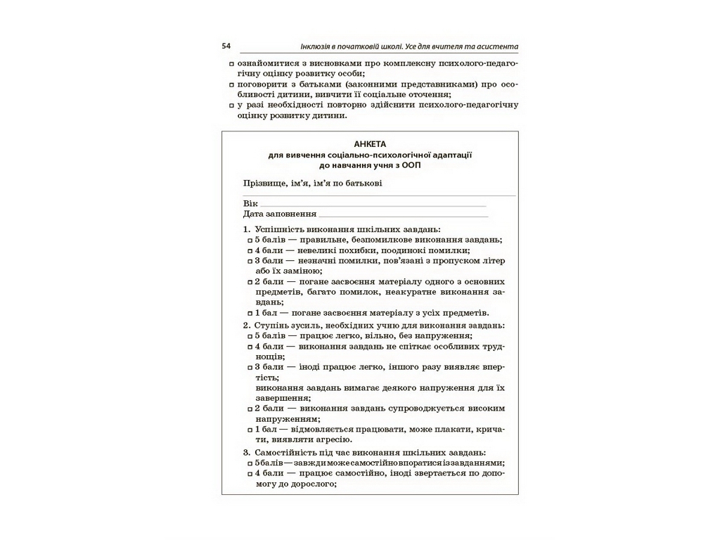 Посібник для вчителя. Інклюзія в початковій школі НУШ. Усе для учителя та асистента, Основа НУР074