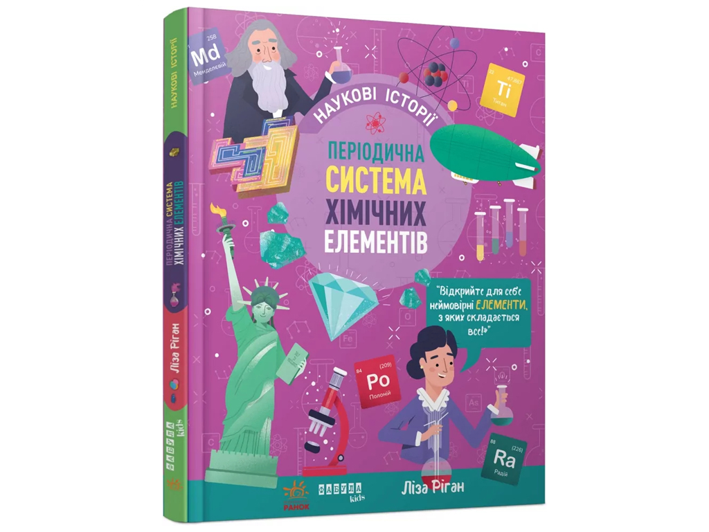 PROscience детям, Научные истории, Периодическая система химических элементов, Фабула ФБ902423У