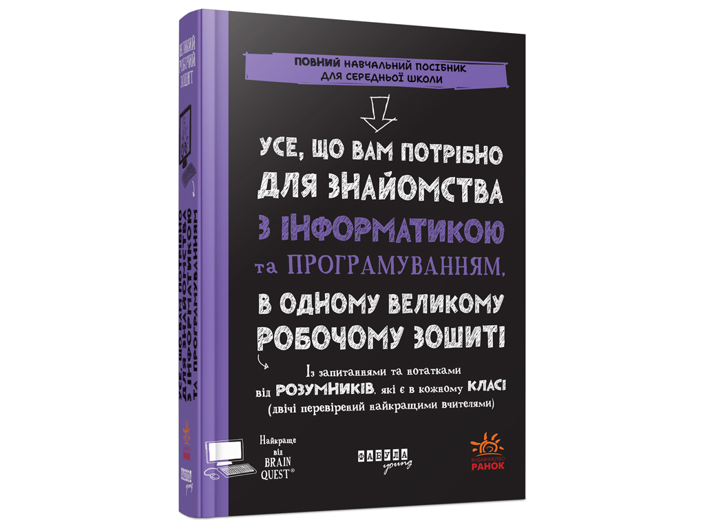 PROsystem дітям, Усе, що вам потрібно для знайомства з інформатикою і програмуванням, Фабула ФБ13350