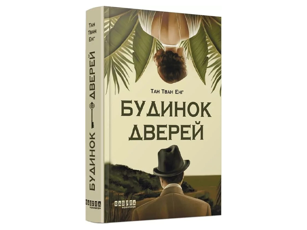 Світовий бестселер Будинок Дверей, Фабула ФБ1331065У