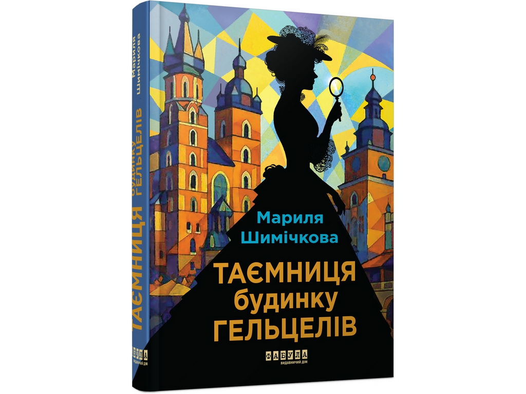 Світовий бестселер, Таємниця Будинку Гельцелів, Фабула ФБ1331100У