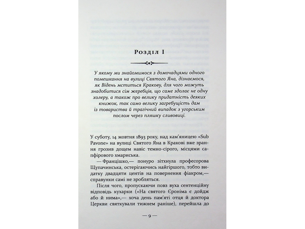 Світовий бестселер, Таємниця Будинку Гельцелів, Фабула ФБ1331100У