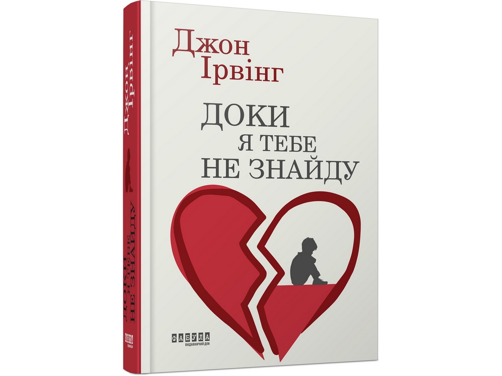 Світовий бестселер, Доки я тебе не знайду, Фабула ФБ1331105У