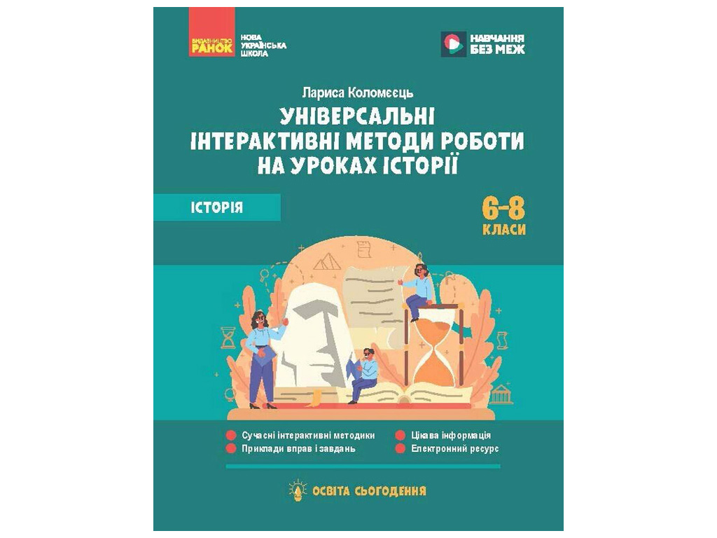 НУШ 6-8 клас Методичні матеріали "Універсальні нтерактивні методи роботи на уроках історії", Ранок