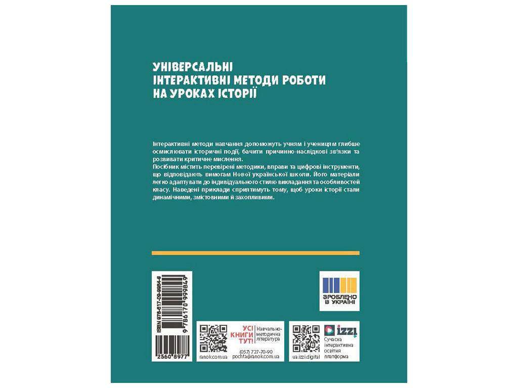 НУШ 6-8 клас Методичні матеріали "Універсальні нтерактивні методи роботи на уроках історії", Ранок