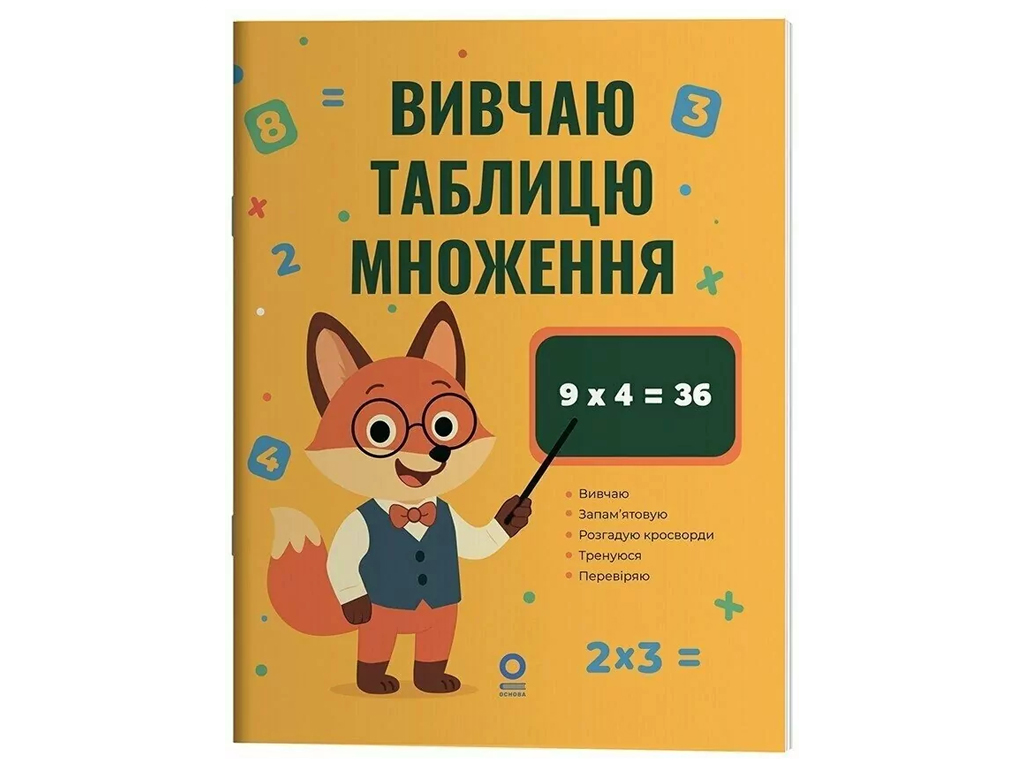 Веселый тренажер, Изучаю таблицу умножения, Основа УШД030