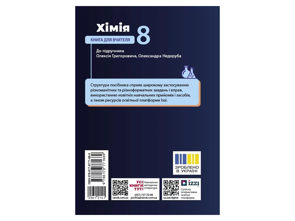 НУШ 8 клас, Хімія. Книга для вчителя, Ранок Ш692082У