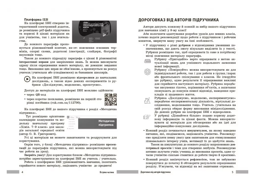 НУШ 8 клас, Хімія. Книга для вчителя, Ранок Ш692082У