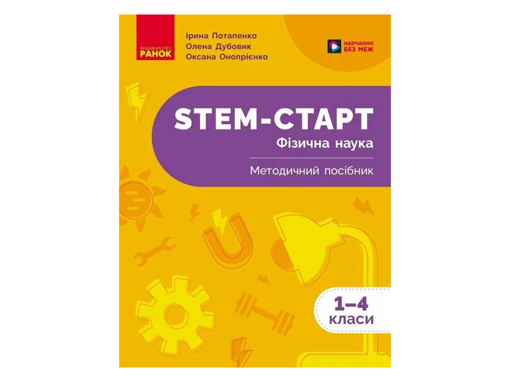 НУШ 1-4 класс, STEM-Старт, Физическая наука, Методическое пособие, Ранок Т1920008У