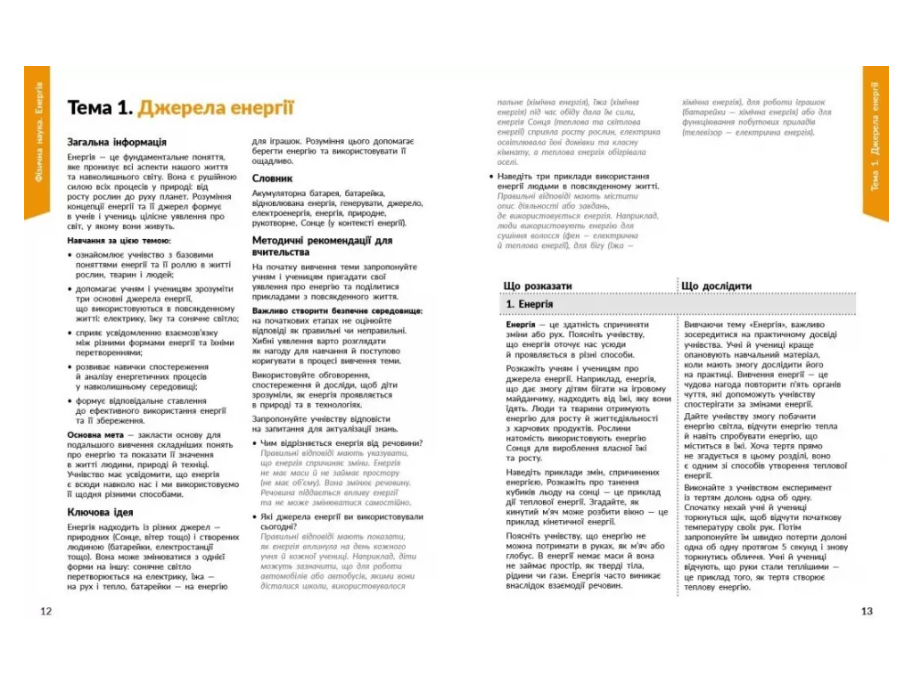 НУШ 1-4 класс, STEM-Старт, Физическая наука, Методическое пособие, Ранок Т1920008У