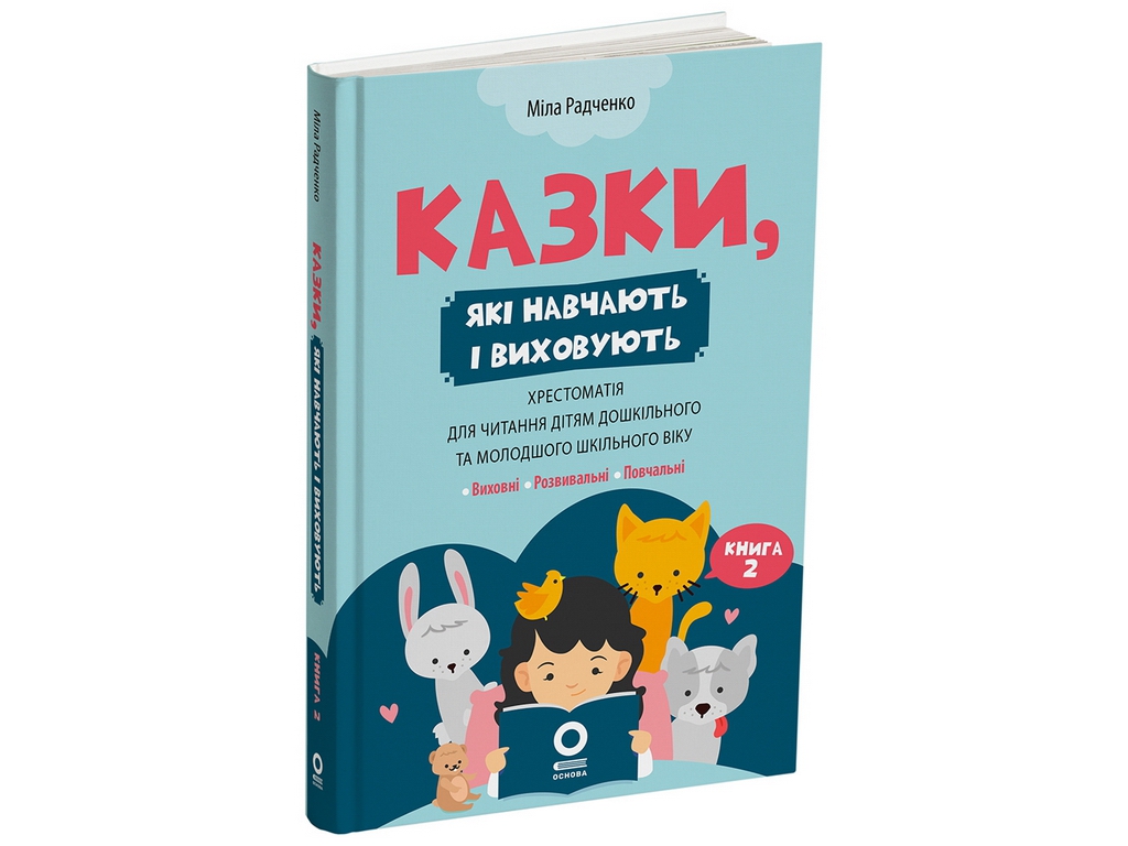Мудрые сказки. Сказки, обучающие и воспитывающие. Хрестоматия для чтения детям дошкольного и младшег
