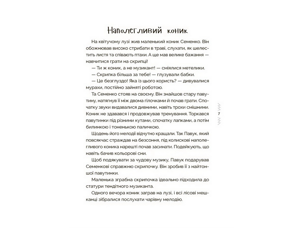 Мудрые сказки. Сказки, обучающие и воспитывающие. Хрестоматия для чтения детям дошкольного и младшег