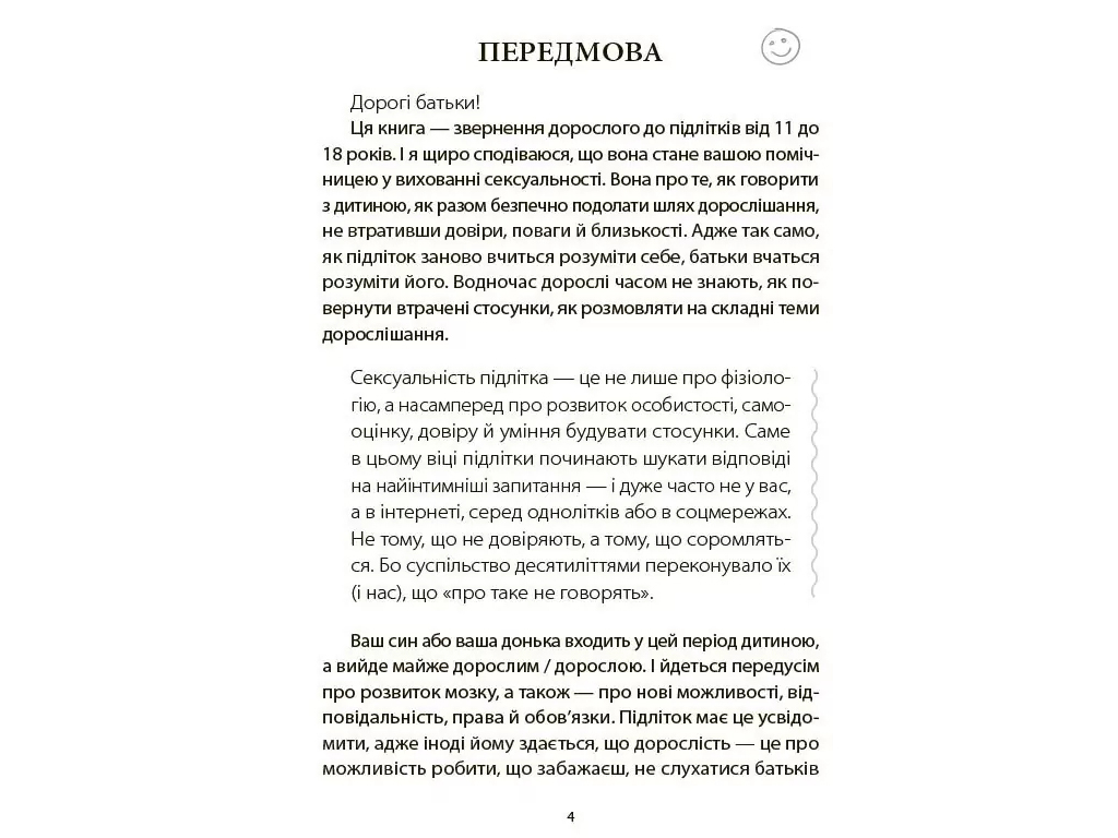 Для заботливых родителей, Поговори со мной! Как разговаривать с подростком о теле, чувствах