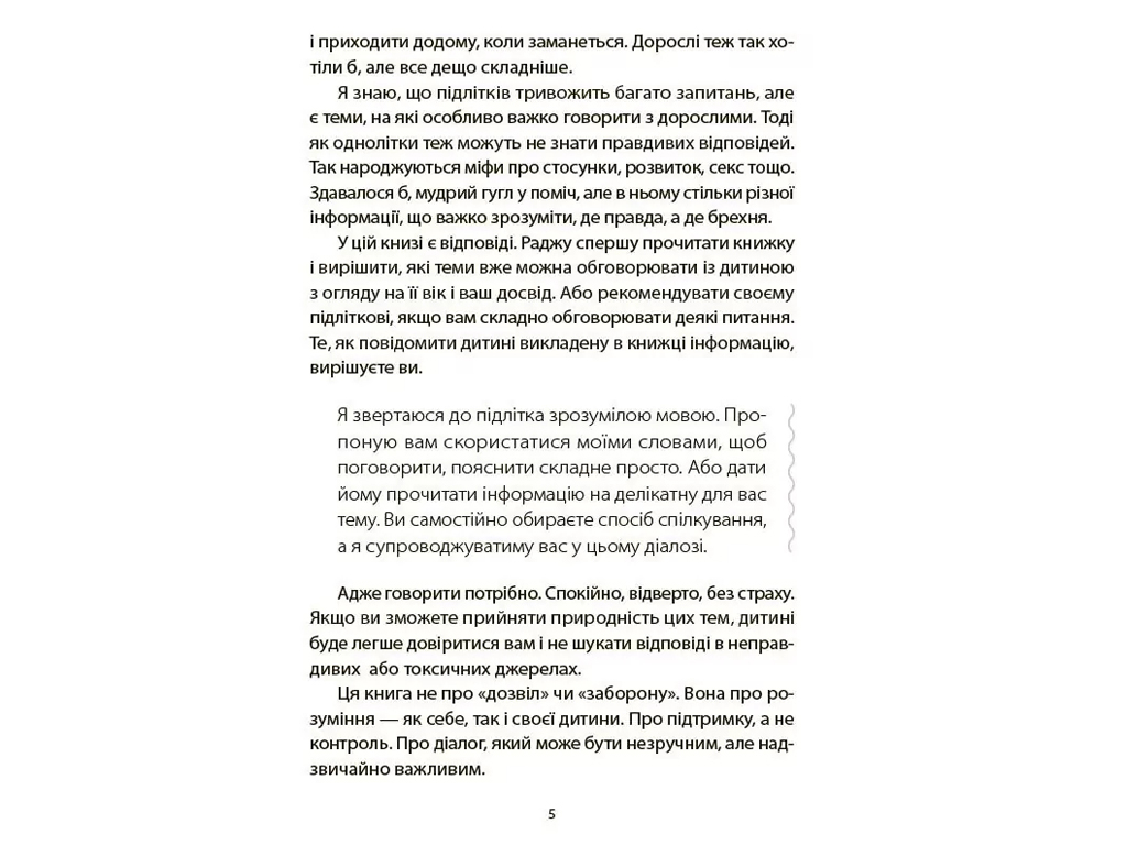 Для заботливых родителей, Поговори со мной! Как разговаривать с подростком о теле, чувствах