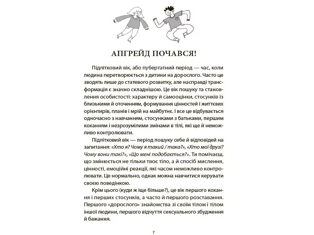 Для заботливых родителей, Поговори со мной! Как разговаривать с подростком о теле, чувствах