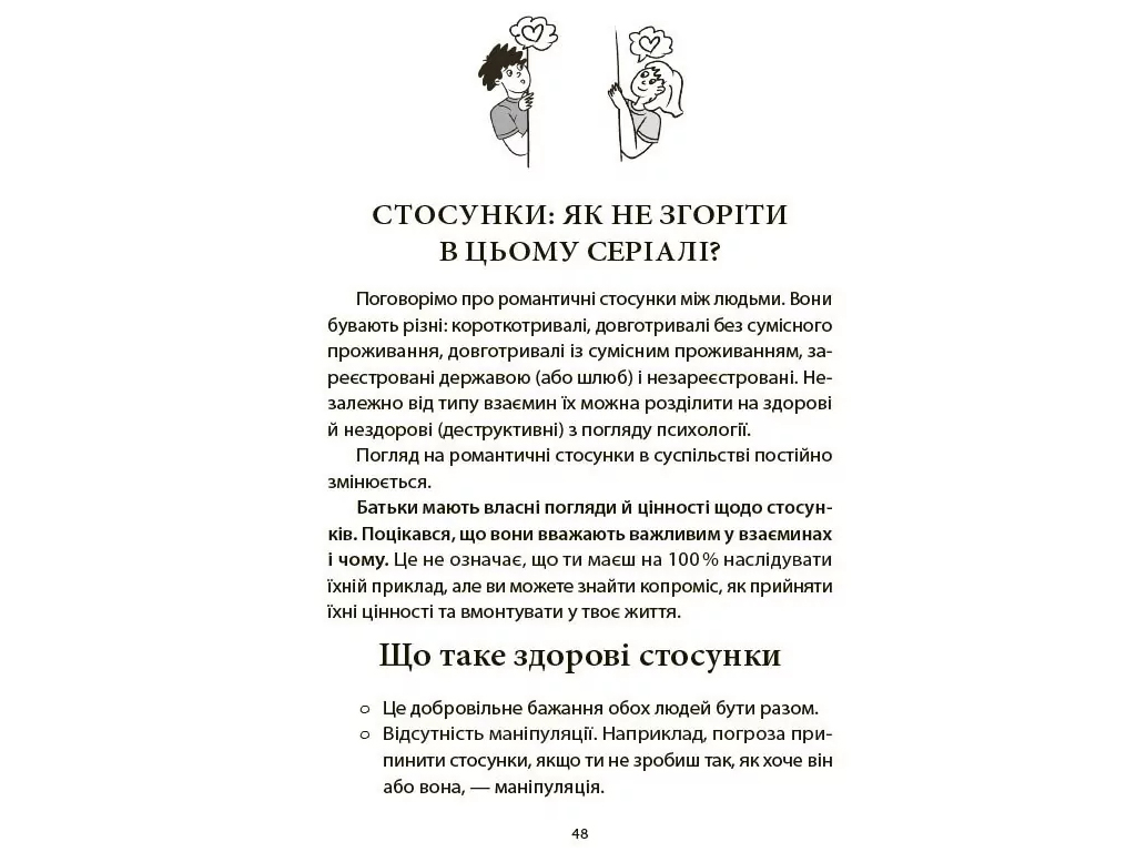 Для заботливых родителей, Поговори со мной! Как разговаривать с подростком о теле, чувствах