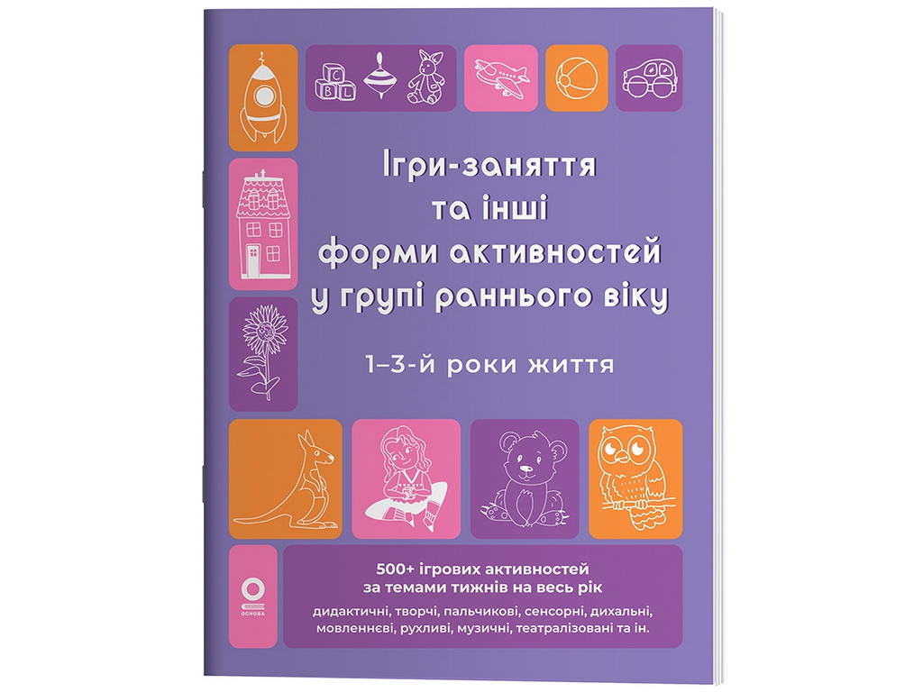 Готовимся к НУШ. Игры-занятия и другие формы активностей в ранней группе. 1-3-й годы жизни, Ос