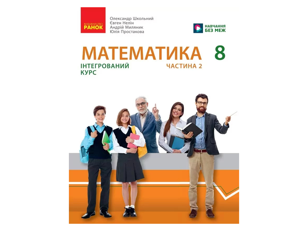 НУШ 8 клас, Математика, Підручник інтеграційногог курсу, Частина 2, Школьний О.В. та ін., Ранок