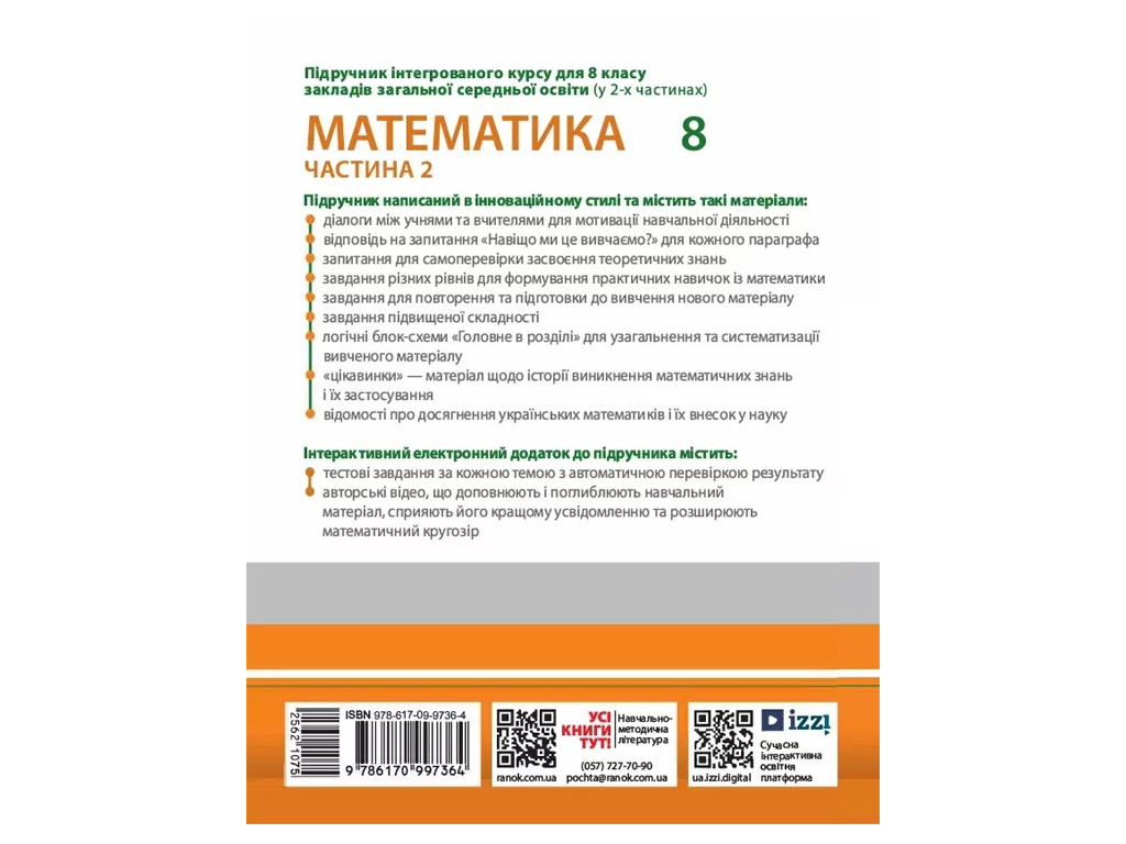 НУШ 8 клас, Математика, Підручник інтеграційногог курсу, Частина 2, Школьний О.В. та ін., Ранок