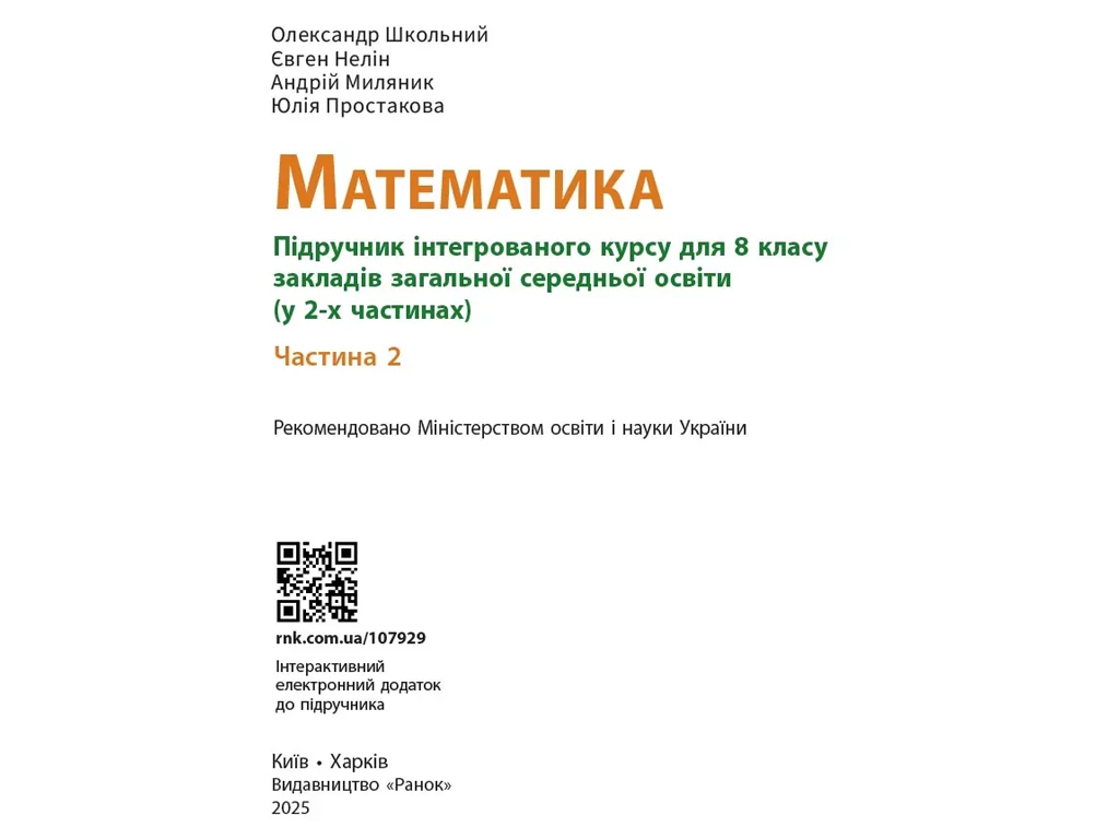 НУШ 8 клас, Математика, Підручник інтеграційногог курсу, Частина 2, Школьний О.В. та ін., Ранок