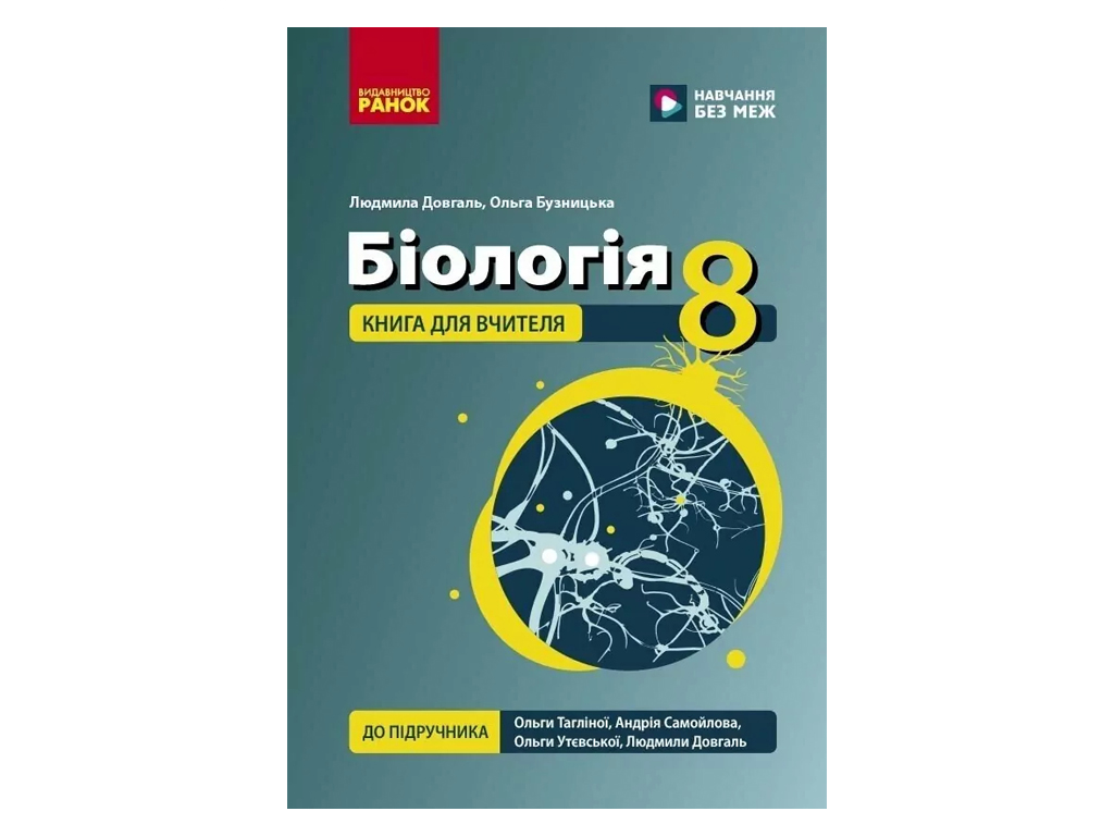 НУШ 8 клас, Біологія, Книга для вчителя, Ранок Ш692081У