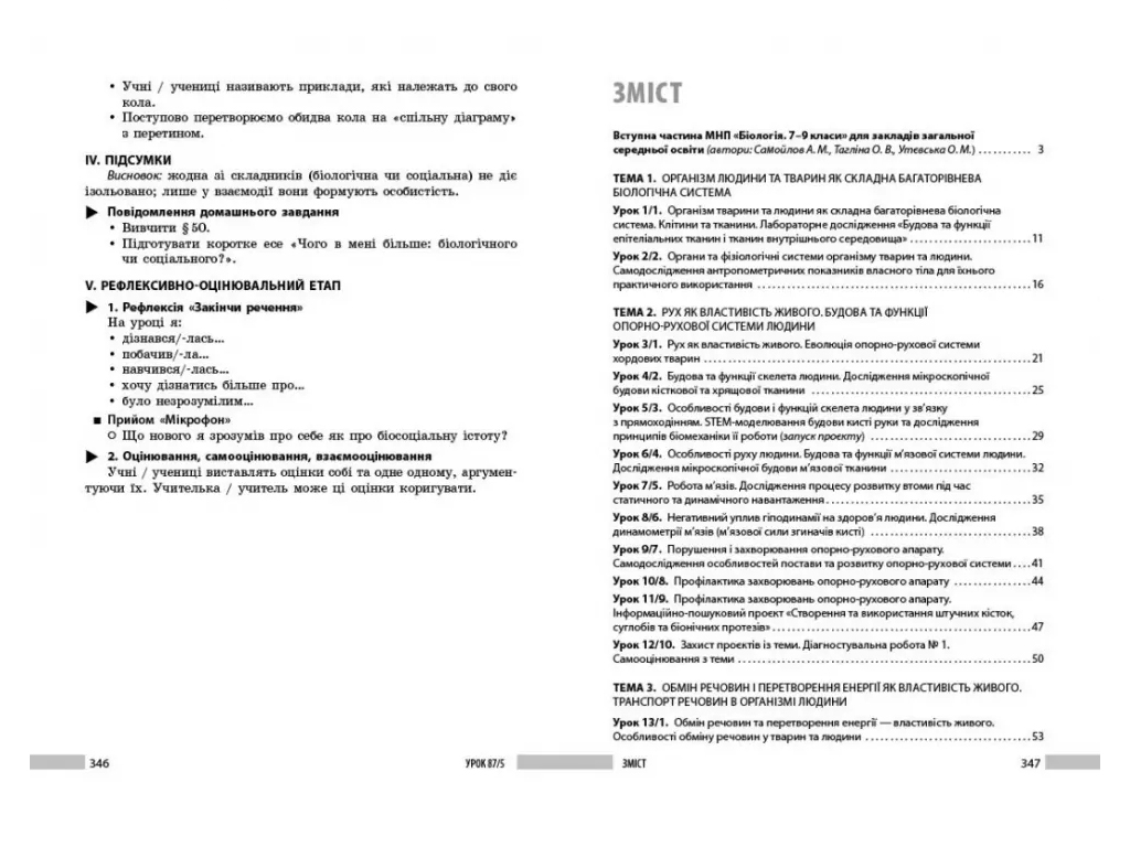 НУШ 8 клас, Біологія, Книга для вчителя, Ранок Ш692081У