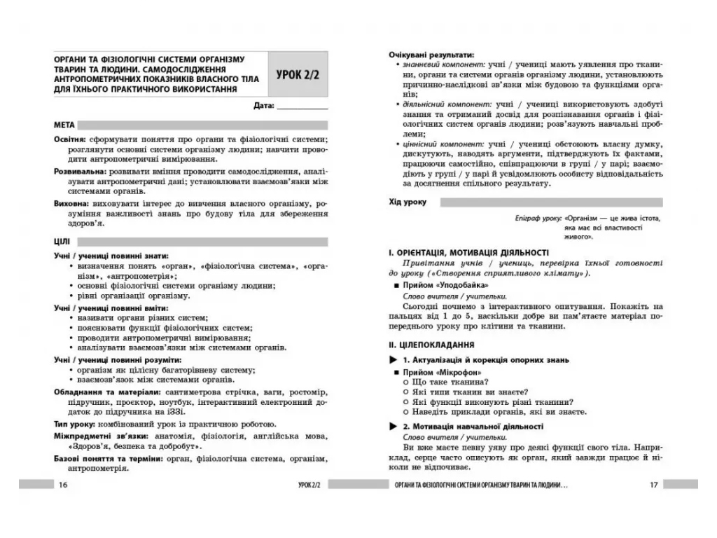 НУШ 8 клас, Біологія, Книга для вчителя, Ранок Ш692081У
