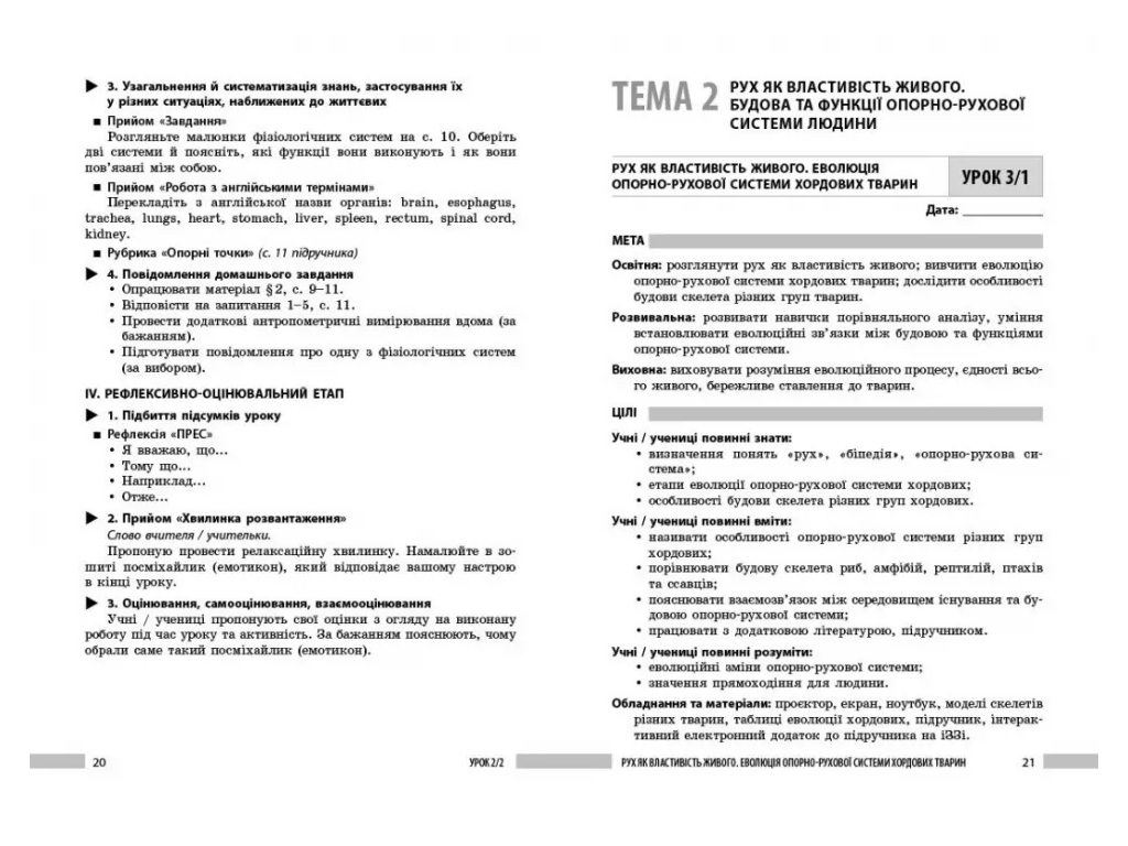 НУШ 8 клас, Біологія, Книга для вчителя, Ранок Ш692081У