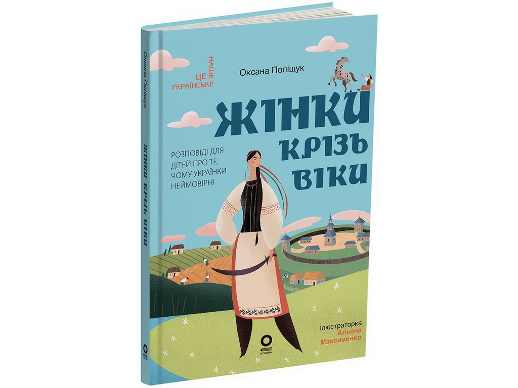 Это наше, украинское. Женщины сквозь века. Рассказы для детей о том, почему украинки невероятны, Осн