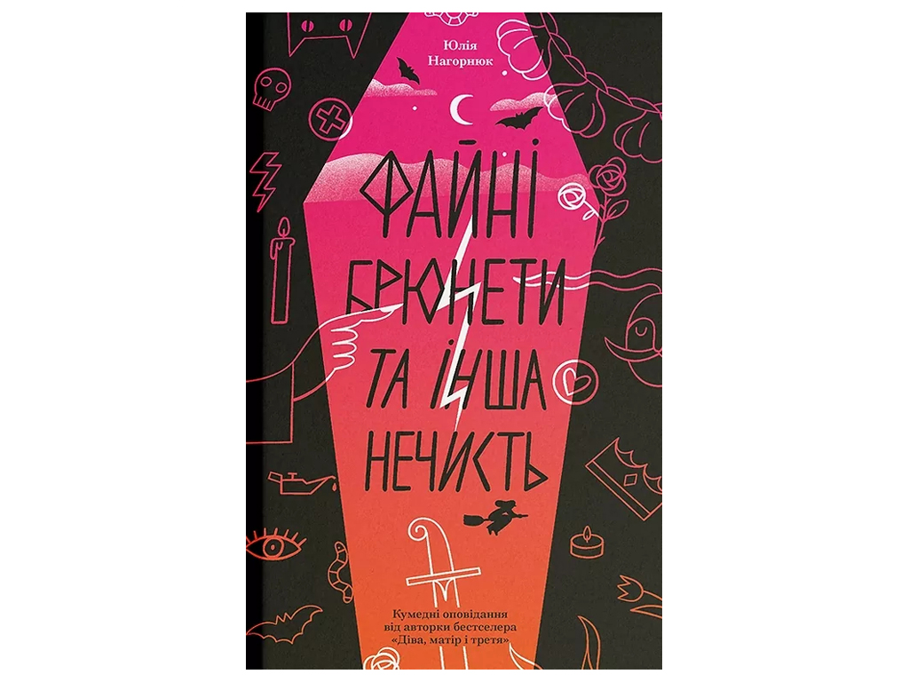 Файні брюнети та інша нечисть, One more page СТ902769У