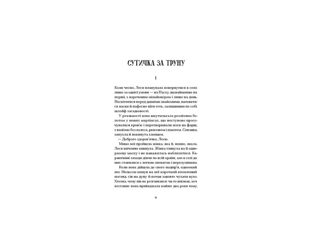 Файні брюнети та інша нечисть, One more page СТ902769У