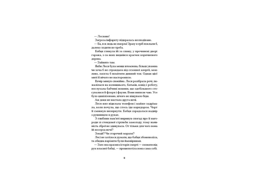 Файні брюнети та інша нечисть, One more page СТ902769У