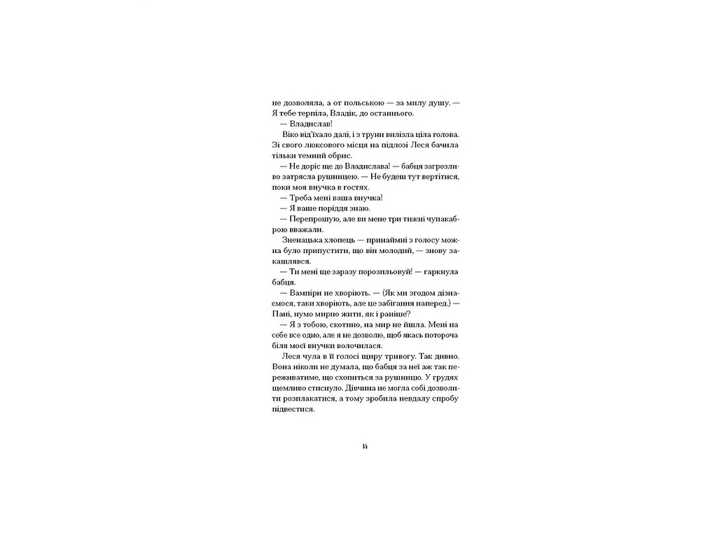Файні брюнети та інша нечисть, One more page СТ902769У