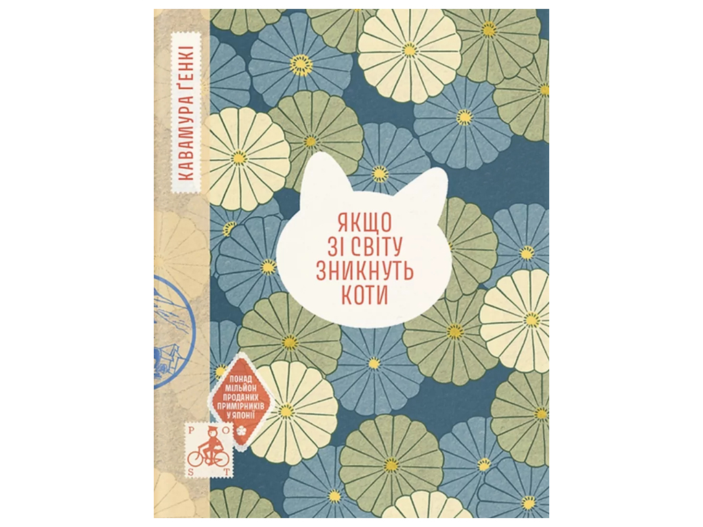 Сучасна зарубіжна книга, Якщо зі світу зникнуть коти, One more page СТ902595У