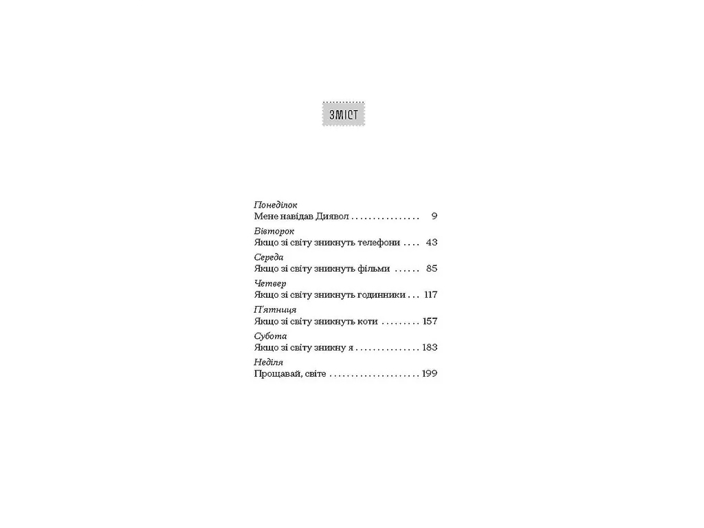 Сучасна зарубіжна книга, Якщо зі світу зникнуть коти, One more page СТ902595У