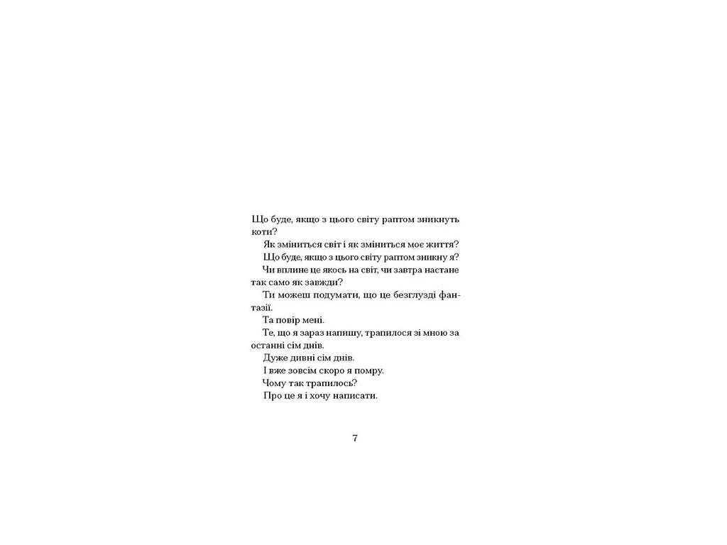 Сучасна зарубіжна книга, Якщо зі світу зникнуть коти, One more page СТ902595У