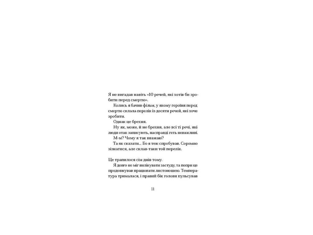 Сучасна зарубіжна книга, Якщо зі світу зникнуть коти, One more page СТ902595У