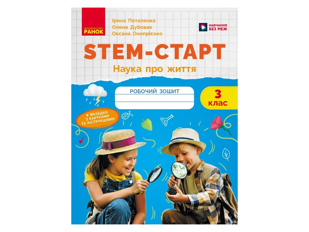НУШ 3 клас, STEM-Старт, Зошит для учня, Наука про життя, Ранок Т1920022У