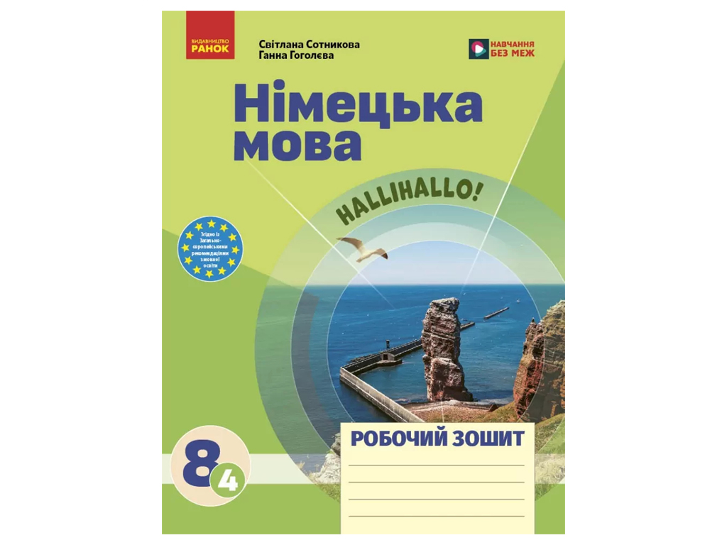 НУШ 8 класс, Немецкий язык, Рабочая тетрадь, "Halli Hallo!", Ранок И693084УН