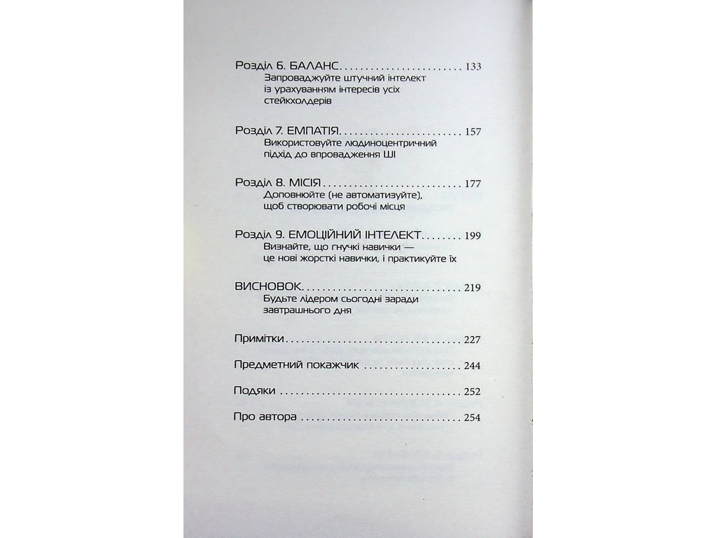 Лідер, що тямить у ШІ, Фабула ФБ1467014У