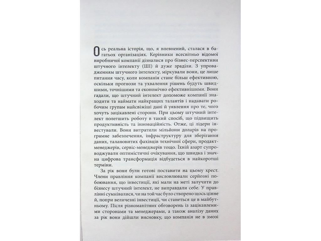 Лідер, що тямить у ШІ, Фабула ФБ1467014У