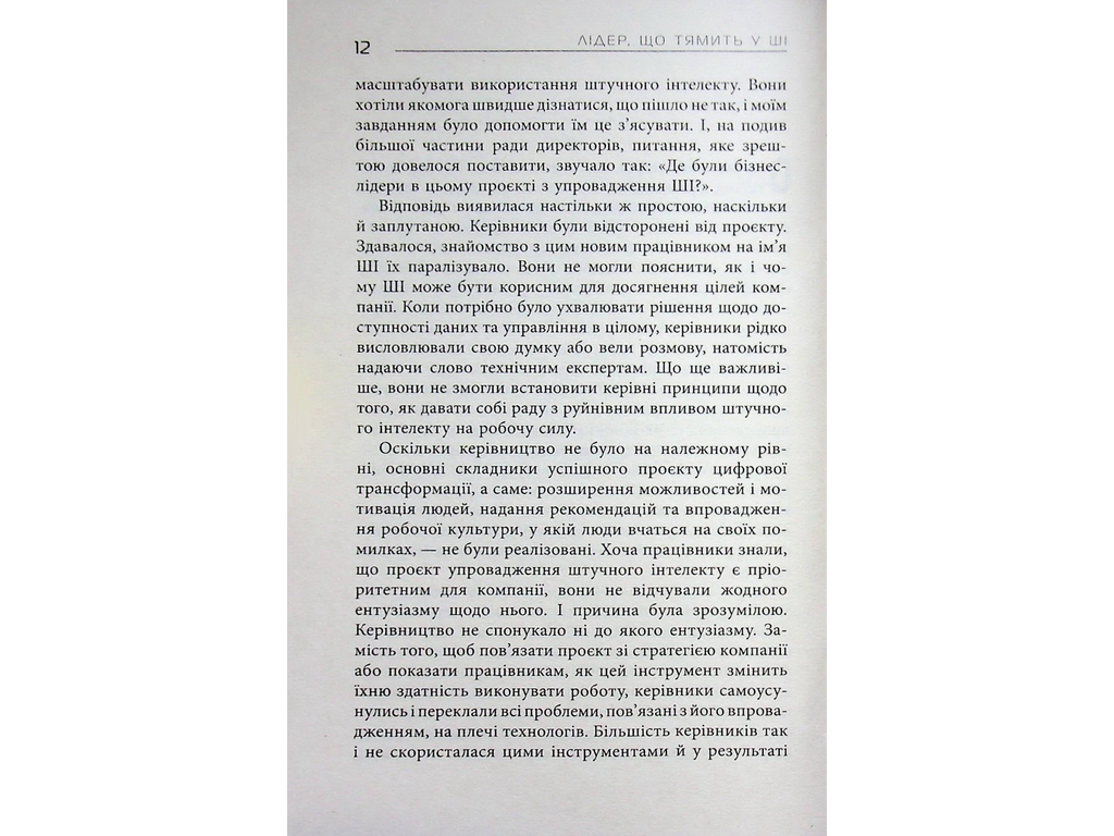 Лідер, що тямить у ШІ, Фабула ФБ1467014У